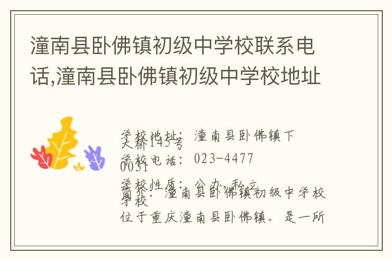 潼南县卧佛镇初级中学校联系电话,潼南县卧佛镇初级中学校地址,潼南县卧佛镇初级中学校官网地址