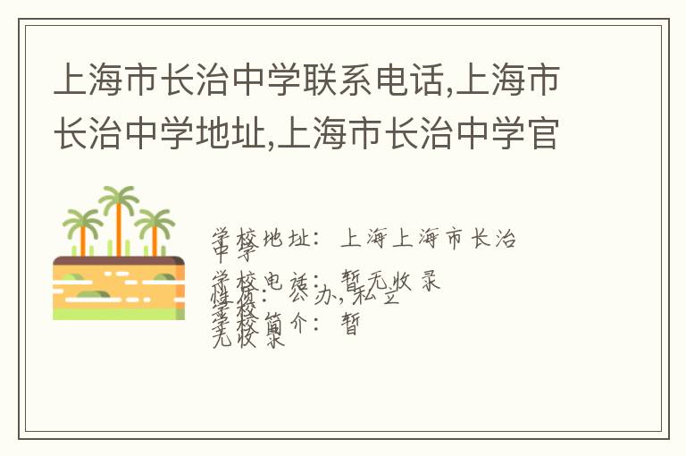 上海市长治中学联系电话,上海市长治中学地址,上海市长治中学官网地址