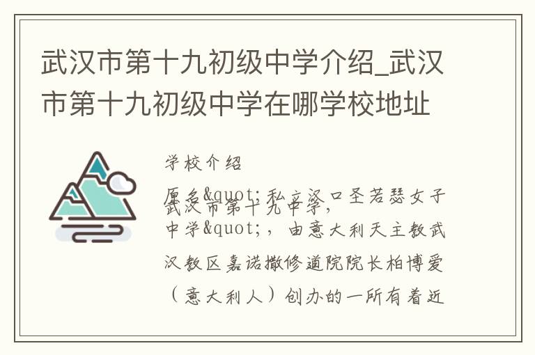 武汉市第十九初级中学介绍_武汉市第十九初级中学在哪学校地址_武汉市第十九初级中学联系方式电话_武汉市学校名录