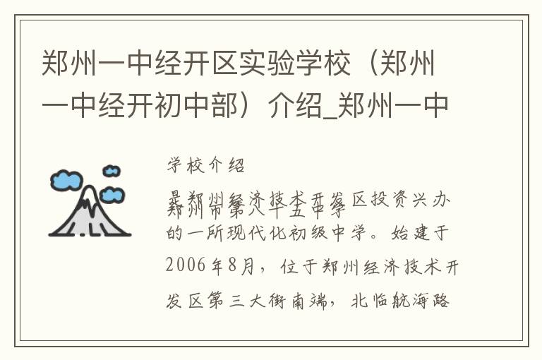 郑州一中经开区实验学校（郑州一中经开初中部）介绍_郑州一中经开区实验学校（郑州一中经开初中部）在哪学校地址_郑州一中经开区实验学校（郑州一中经开初中部）联系方式电话_郑州市学校名录