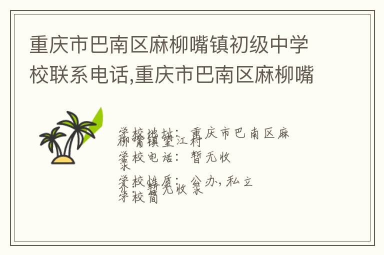 重庆市巴南区麻柳嘴镇初级中学校联系电话,重庆市巴南区麻柳嘴镇初级中学校地址,重庆市巴南区麻柳嘴镇初级中学校官网地址