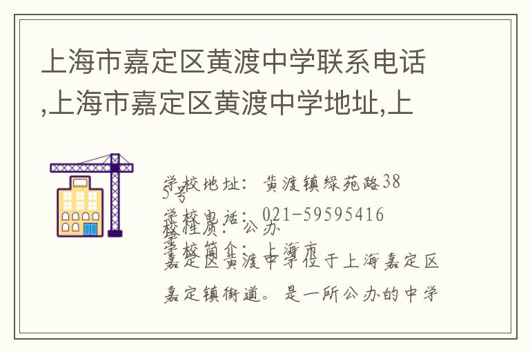 上海市嘉定区黄渡中学联系电话,上海市嘉定区黄渡中学地址,上海市嘉定区黄渡中学官网地址