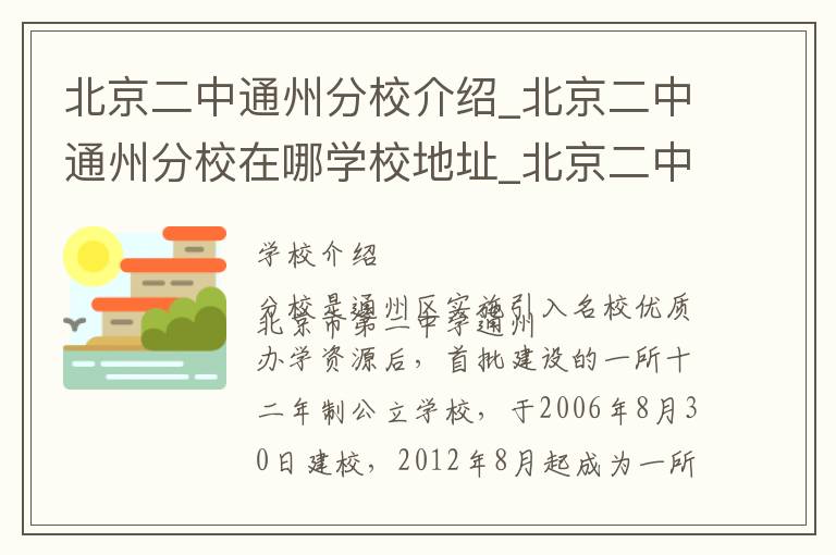 北京二中通州分校介绍_北京二中通州分校在哪学校地址_北京二中通州分校联系方式电话_北京市学校名录