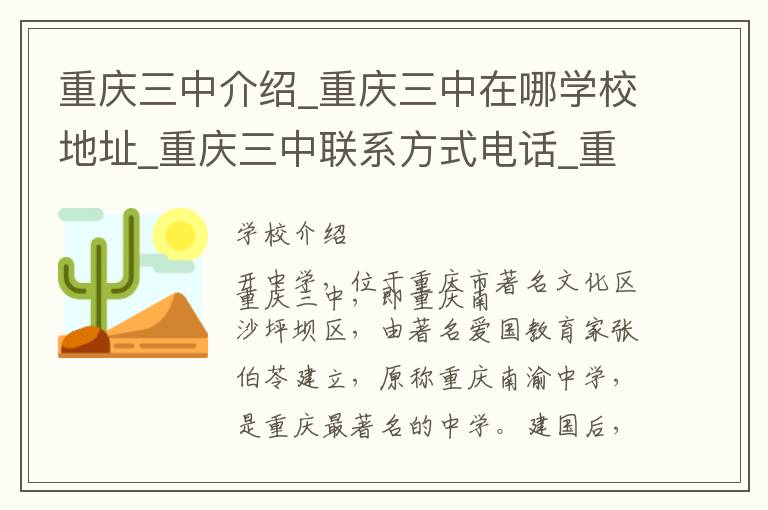 重庆三中介绍_重庆三中在哪学校地址_重庆三中联系方式电话_重庆市学校名录