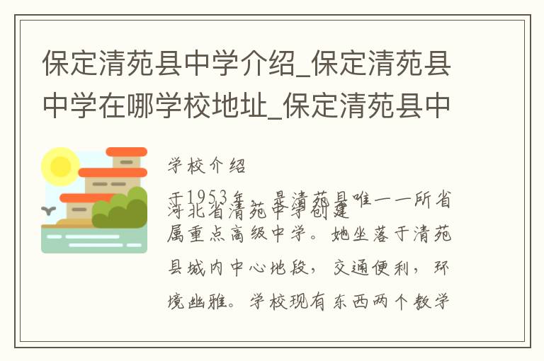 保定清苑县中学介绍_保定清苑县中学在哪学校地址_保定清苑县中学联系方式电话_保定市学校名录