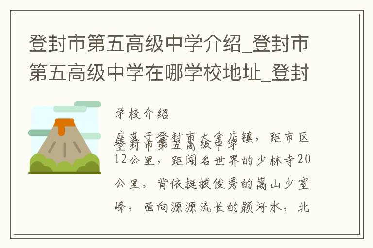 登封市第五高级中学介绍_登封市第五高级中学在哪学校地址_登封市第五高级中学联系方式电话_郑州市学校名录