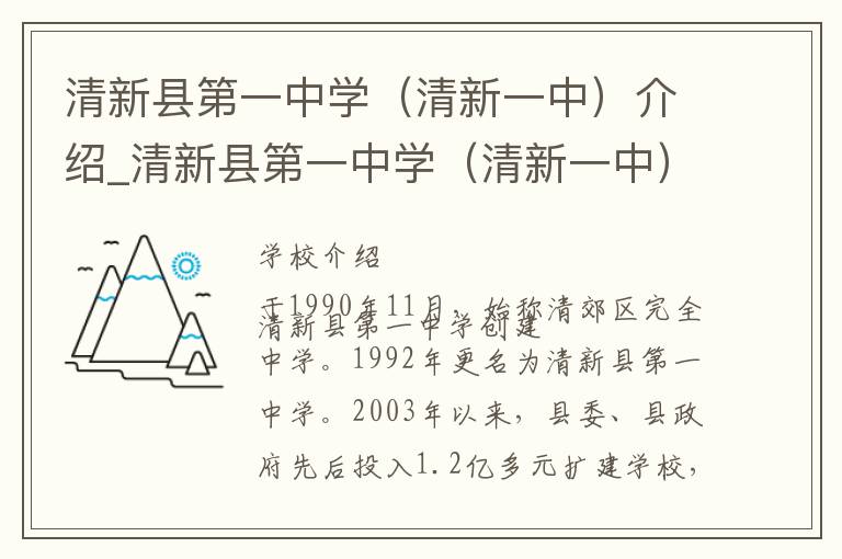 清新县第一中学（清新一中）介绍_清新县第一中学（清新一中）在哪学校地址_清新县第一中学（清新一中）联系方式电话_清远市学校名录