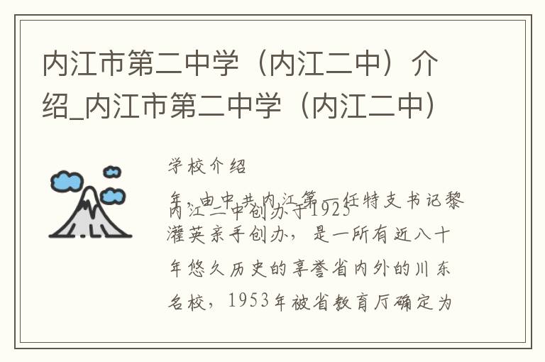 内江市第二中学（内江二中）介绍_内江市第二中学（内江二中）在哪学校地址_内江市第二中学（内江二中）联系方式电话_内江市学校名录