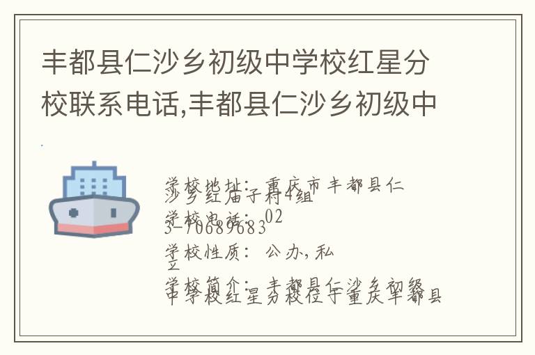 丰都县仁沙乡初级中学校红星分校联系电话,丰都县仁沙乡初级中学校红星分校地址,丰都县仁沙乡初级中学校红星分校官网地址