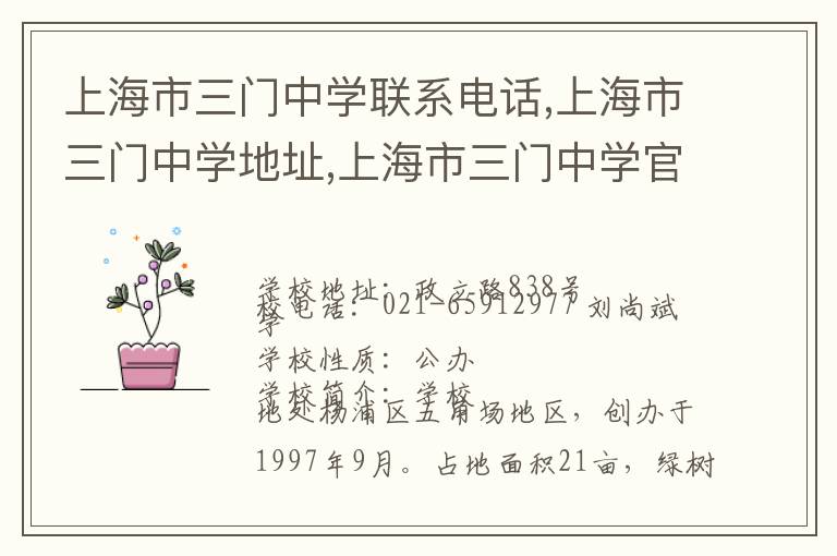 上海市三门中学联系电话,上海市三门中学地址,上海市三门中学官网地址