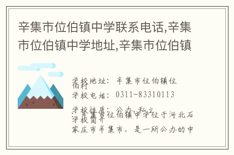 辛集市位伯镇中学联系电话,辛集市位伯镇中学地址,辛集市位伯镇中学官网地址