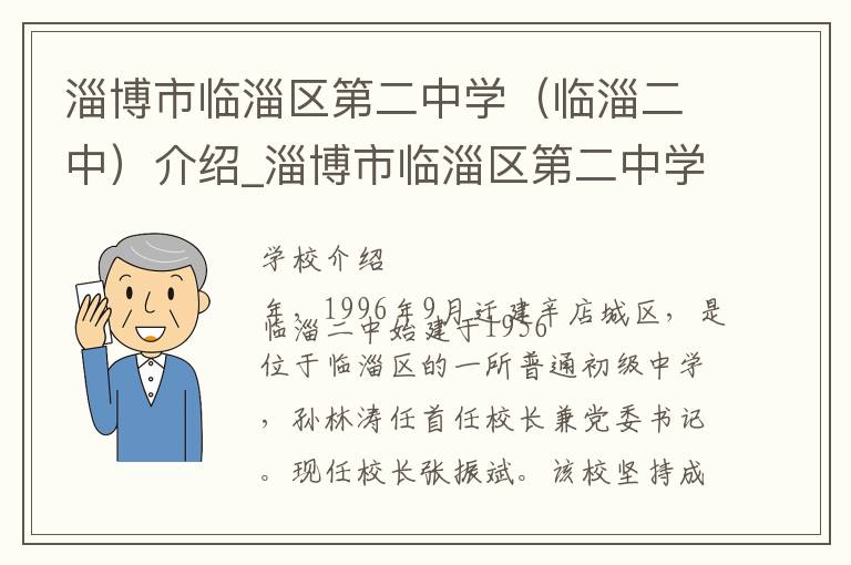 淄博市临淄区第二中学（临淄二中）介绍_淄博市临淄区第二中学（临淄二中）在哪学校地址_淄博市临淄区第二中学（临淄二中）联系方式电话_淄博市学校名录