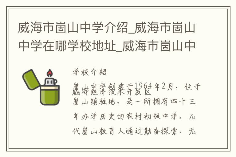 威海市崮山中学介绍_威海市崮山中学在哪学校地址_威海市崮山中学联系方式电话_威海市学校名录