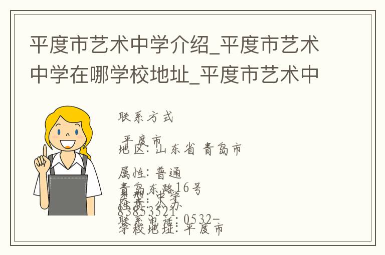 平度市艺术中学介绍_平度市艺术中学在哪学校地址_平度市艺术中学联系方式电话_青岛市学校名录