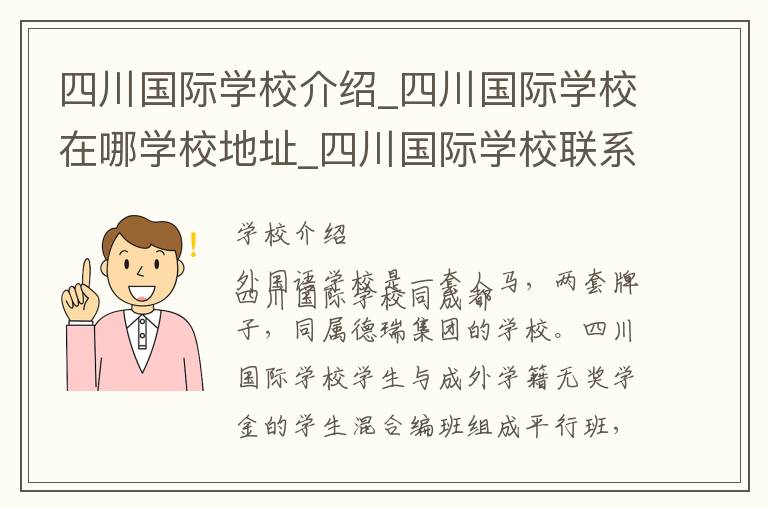 四川国际学校介绍_四川国际学校在哪学校地址_四川国际学校联系方式电话_成都市学校名录