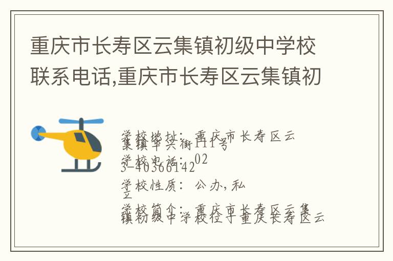 重庆市长寿区云集镇初级中学校联系电话,重庆市长寿区云集镇初级中学校地址,重庆市长寿区云集镇初级中学校官网地址