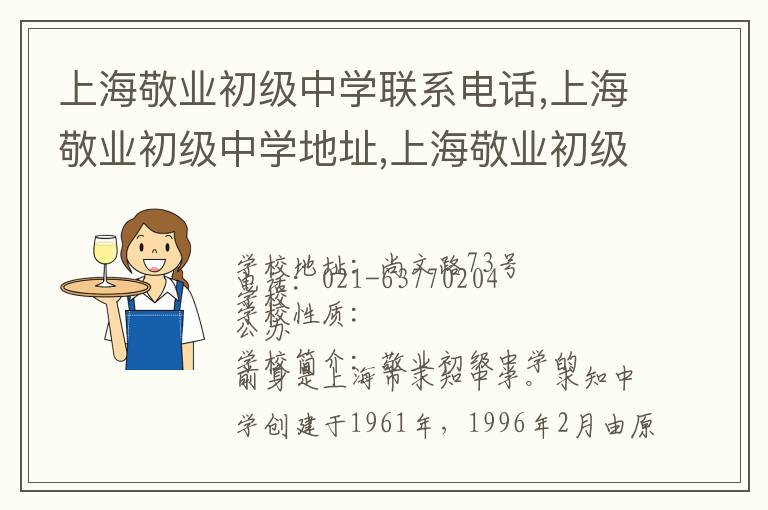 上海敬业初级中学联系电话,上海敬业初级中学地址,上海敬业初级中学官网地址