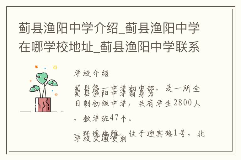 蓟县渔阳中学介绍_蓟县渔阳中学在哪学校地址_蓟县渔阳中学联系方式电话_天津市学校名录