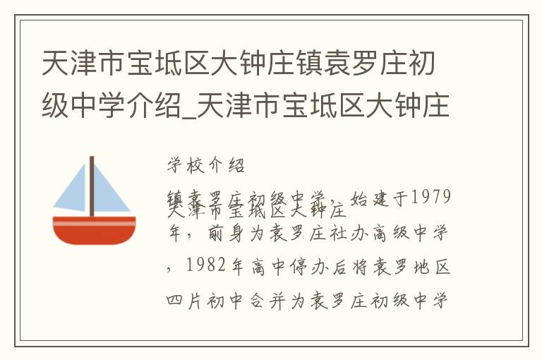 天津市宝坻区大钟庄镇袁罗庄初级中学介绍_天津市宝坻区大钟庄镇袁罗庄初级中学在哪学校地址_天津市宝坻区大钟庄镇袁罗庄初级中学联系方式电话_天津市学校名录