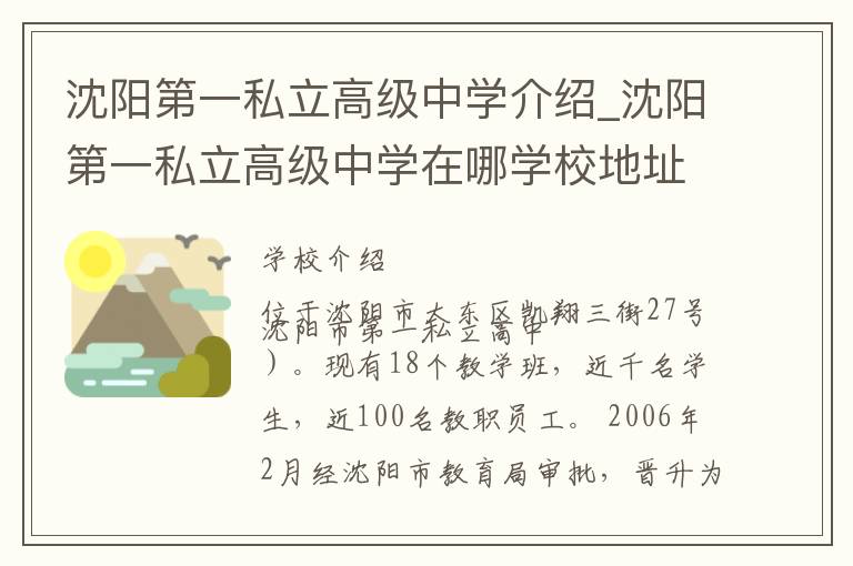 沈阳第一私立高级中学介绍_沈阳第一私立高级中学在哪学校地址_沈阳第一私立高级中学联系方式电话_沈阳市学校名录