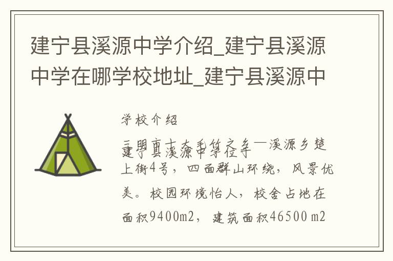 建宁县溪源中学介绍_建宁县溪源中学在哪学校地址_建宁县溪源中学联系方式电话_三明市学校名录