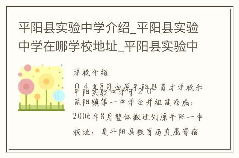 平阳县实验中学介绍_平阳县实验中学在哪学校地址_平阳县实验中学联系方式电话_温州市学校名录