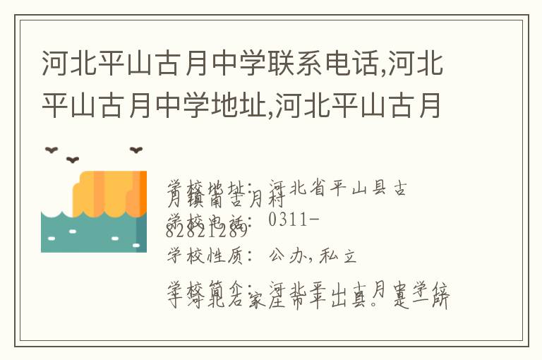 河北平山古月中学联系电话,河北平山古月中学地址,河北平山古月中学官网地址