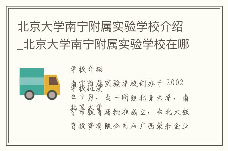 北京大学南宁附属实验学校介绍_北京大学南宁附属实验学校在哪学校地址_北京大学南宁附属实验学校联系方式电话_南宁市学校名录