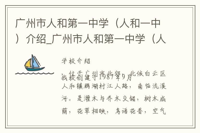 广州市人和第一中学（人和一中）介绍_广州市人和第一中学（人和一中）在哪学校地址_广州市人和第一中学（人和一中）联系方式电话_广州市学校名录