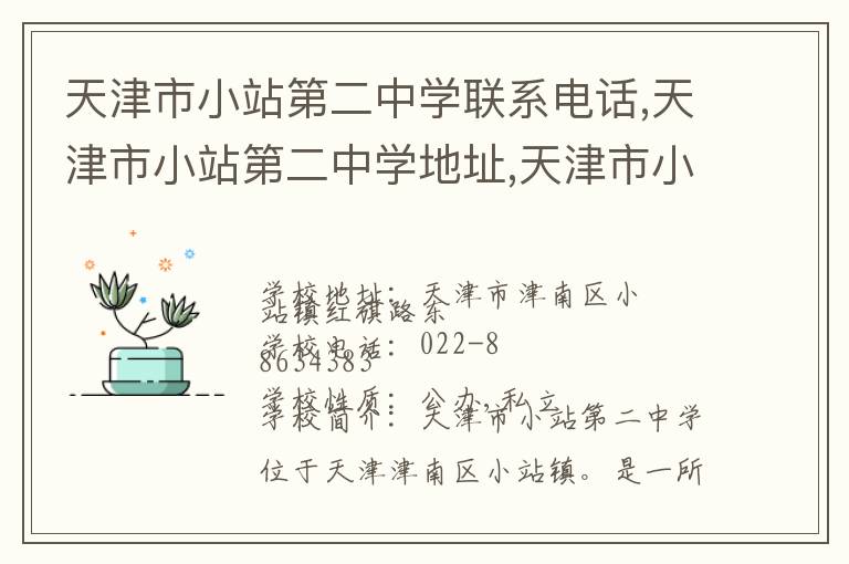 天津市小站第二中学联系电话,天津市小站第二中学地址,天津市小站第二中学官网地址