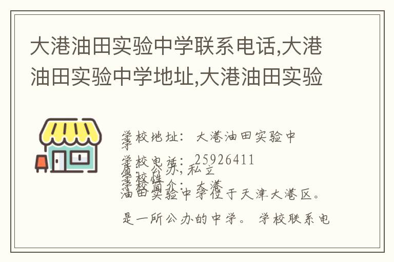 大港油田实验中学联系电话,大港油田实验中学地址,大港油田实验中学官网地址