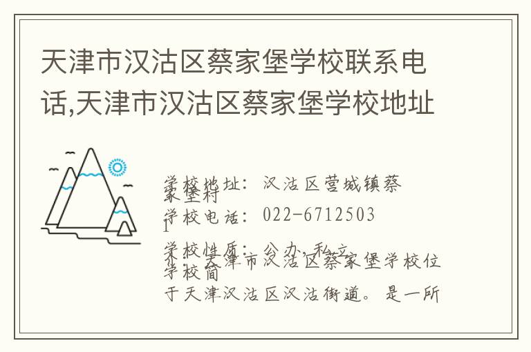 天津市汉沽区蔡家堡学校联系电话,天津市汉沽区蔡家堡学校地址,天津市汉沽区蔡家堡学校官网地址