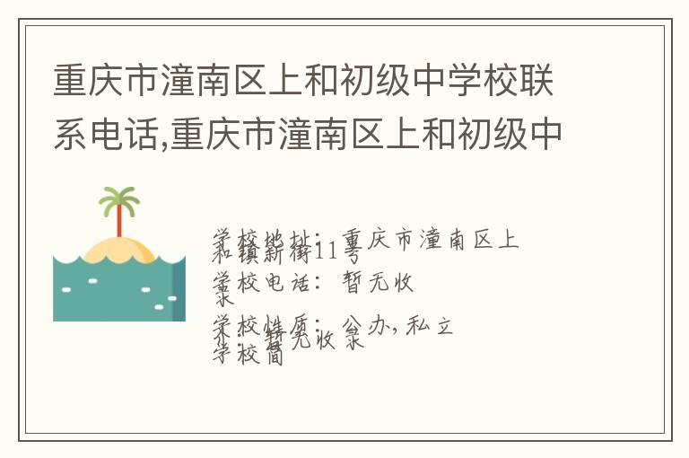 重庆市潼南区上和初级中学校联系电话,重庆市潼南区上和初级中学校地址,重庆市潼南区上和初级中学校官网地址