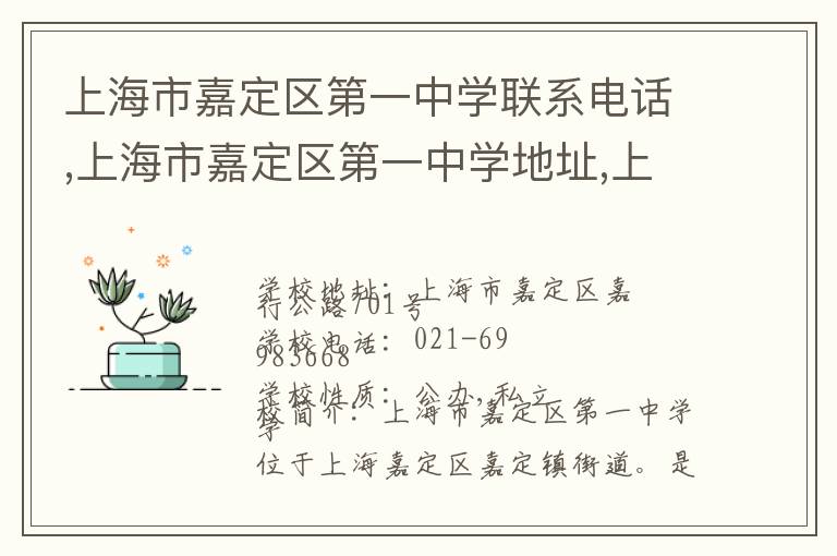 上海市嘉定区第一中学联系电话,上海市嘉定区第一中学地址,上海市嘉定区第一中学官网地址