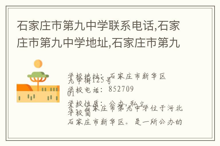 石家庄市第九中学联系电话,石家庄市第九中学地址,石家庄市第九中学官网地址