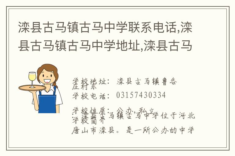 滦县古马镇古马中学联系电话,滦县古马镇古马中学地址,滦县古马镇古马中学官网地址