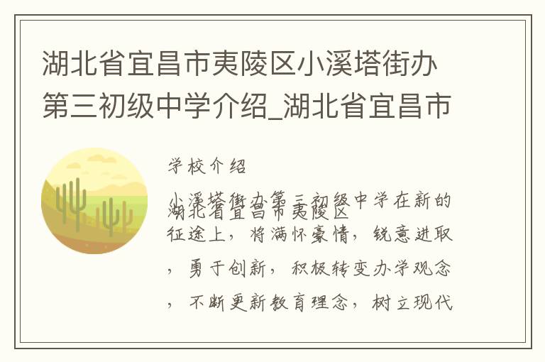 湖北省宜昌市夷陵区小溪塔街办第三初级中学介绍_湖北省宜昌市夷陵区小溪塔街办第三初级中学在哪学校地址_湖北省宜昌市夷陵区小溪塔街办第三初级中学联系方式电话_宜昌市学校名录