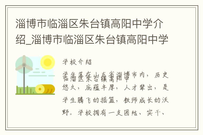 淄博市临淄区朱台镇高阳中学介绍_淄博市临淄区朱台镇高阳中学在哪学校地址_淄博市临淄区朱台镇高阳中学联系方式电话_淄博市学校名录