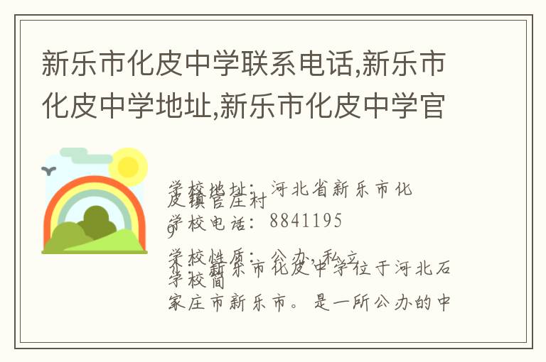 新乐市化皮中学联系电话,新乐市化皮中学地址,新乐市化皮中学官网地址