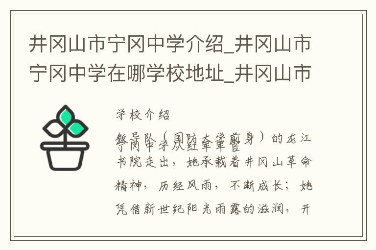 井冈山市宁冈中学介绍_井冈山市宁冈中学在哪学校地址_井冈山市宁冈中学联系方式电话_吉安市学校名录