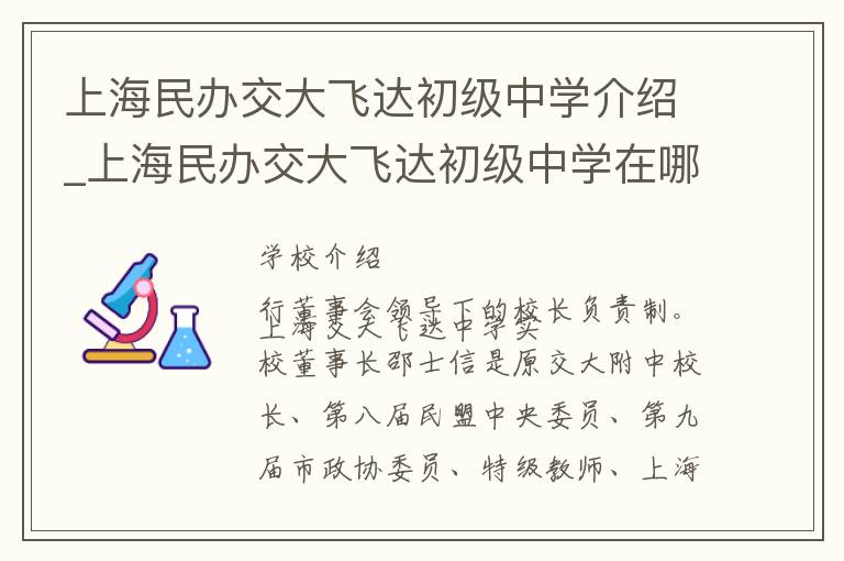 上海民办交大飞达初级中学介绍_上海民办交大飞达初级中学在哪学校地址_上海民办交大飞达初级中学联系方式电话_上海市学校名录