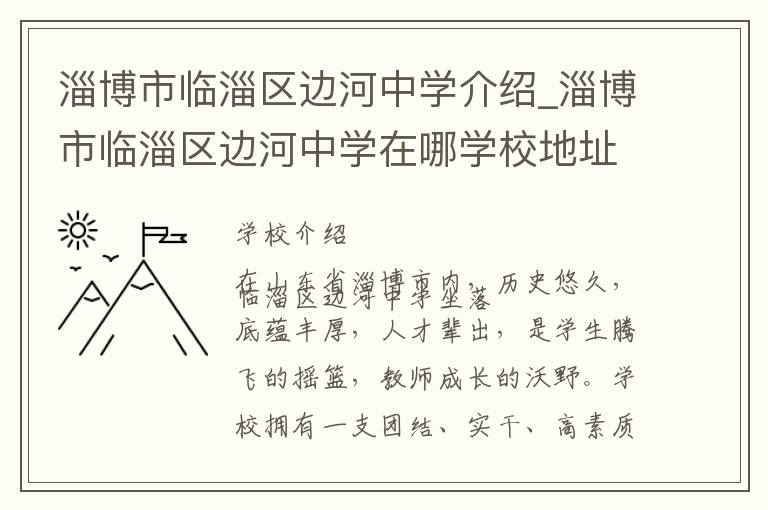 淄博市临淄区边河中学介绍_淄博市临淄区边河中学在哪学校地址_淄博市临淄区边河中学联系方式电话_淄博市学校名录