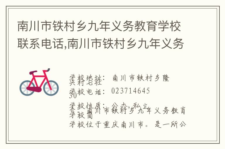 南川市铁村乡九年义务教育学校联系电话,南川市铁村乡九年义务教育学校地址,南川市铁村乡九年义务教育学校官网地址