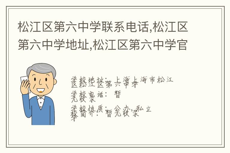 松江区第六中学联系电话,松江区第六中学地址,松江区第六中学官网地址