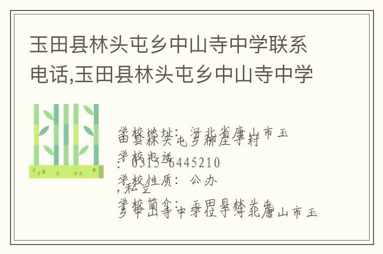 玉田县林头屯乡中山寺中学联系电话,玉田县林头屯乡中山寺中学地址,玉田县林头屯乡中山寺中学官网地址