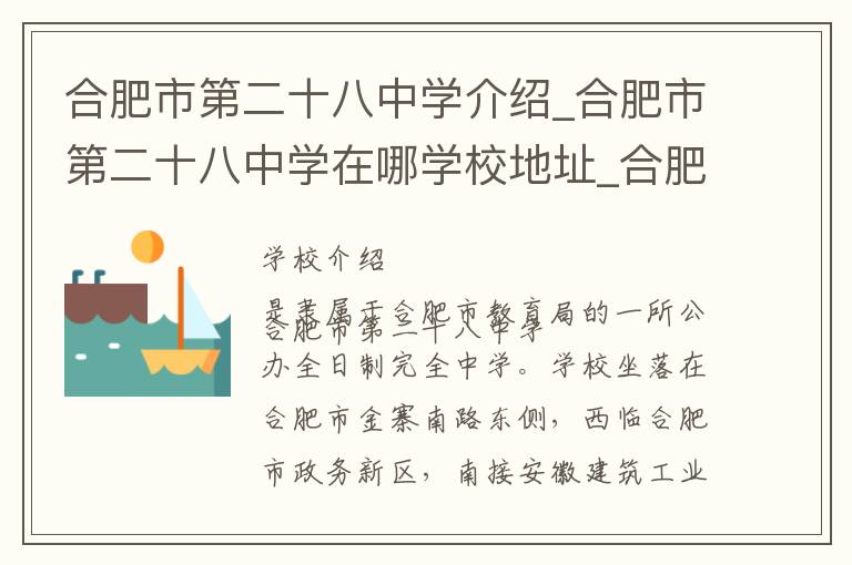 合肥市第二十八中学介绍_合肥市第二十八中学在哪学校地址_合肥市第二十八中学联系方式电话_合肥市学校名录