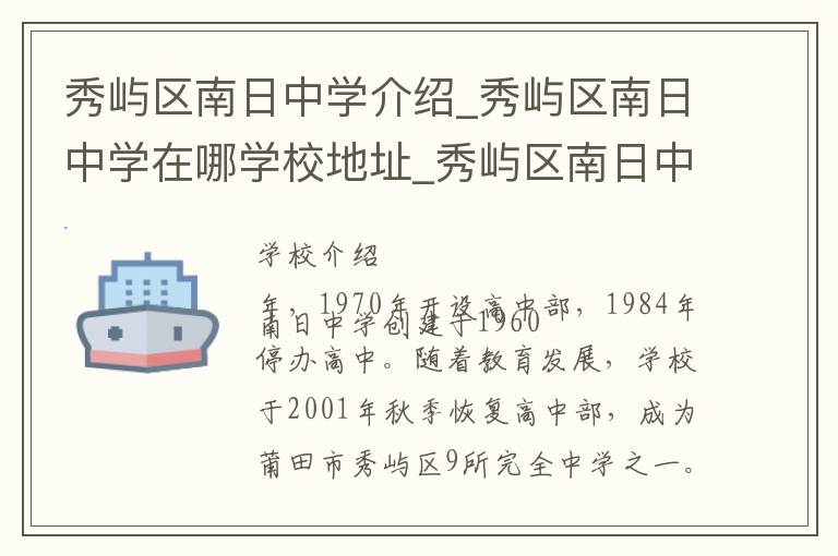 秀屿区南日中学介绍_秀屿区南日中学在哪学校地址_秀屿区南日中学联系方式电话_莆田市学校名录