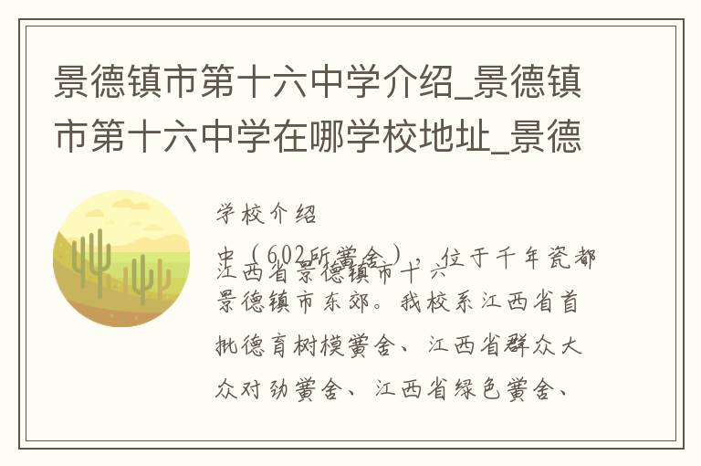 景德镇市第十六中学介绍_景德镇市第十六中学在哪学校地址_景德镇市第十六中学联系方式电话_景德镇市学校名录