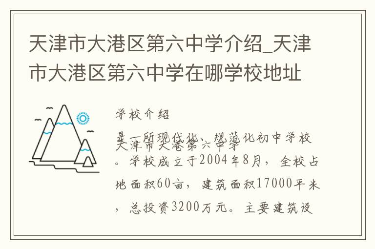 天津市大港区第六中学介绍_天津市大港区第六中学在哪学校地址_天津市大港区第六中学联系方式电话_天津市学校名录