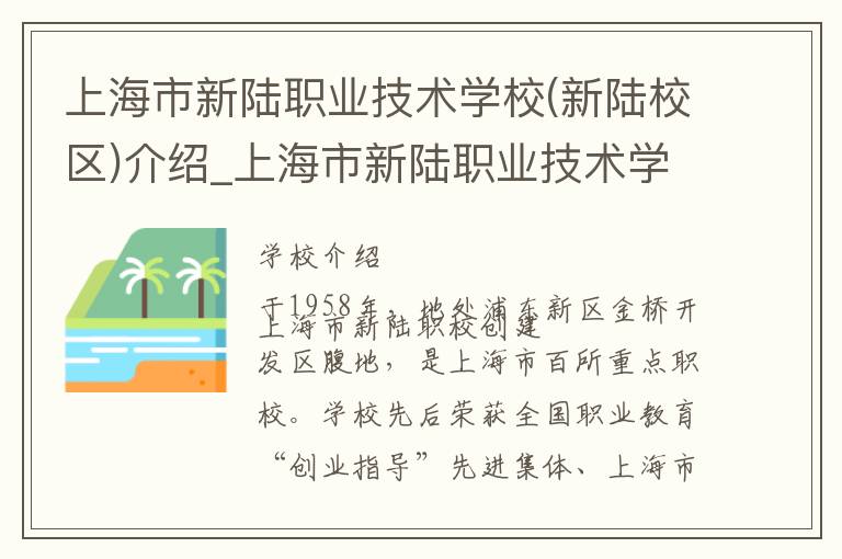 上海市新陆职业技术学校(新陆校区)介绍_上海市新陆职业技术学校(新陆校区)在哪学校地址_上海市新陆职业技术学校(新陆校区)联系方式电话_上海市学校名录